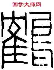 鶴,丁 仁 ,書法字典